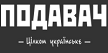 Подавач