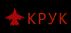 Крук