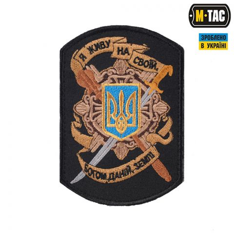 M-Tac нашивка "Я живу на своїй землі" черная