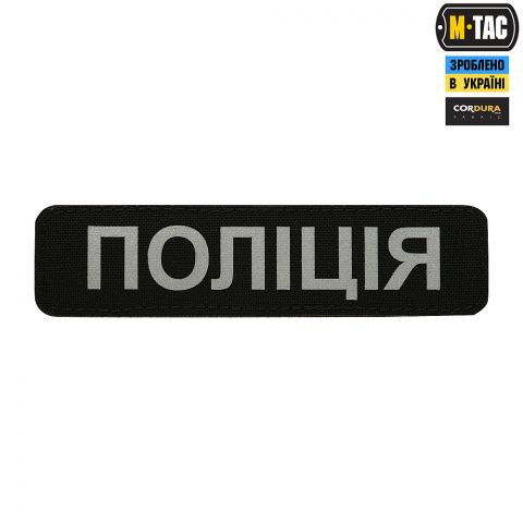 M-Tac нашивка Полиция (светоотражающая надпись) Black