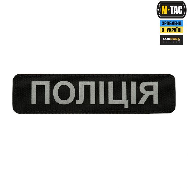 M-Tac нашивка Поліція (світловідбивний напис) Black