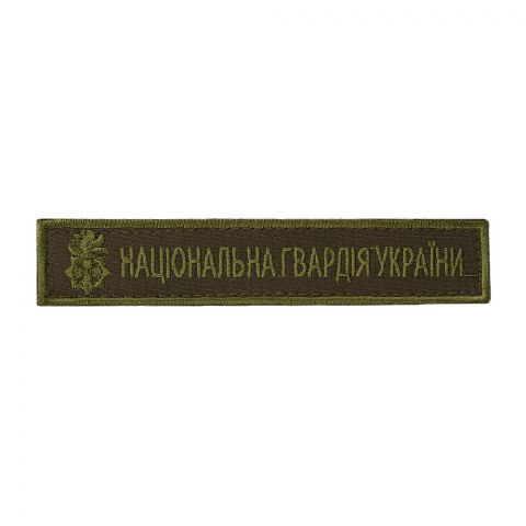 Нашивка нагрудна Національна гвардія олива (тип 3)