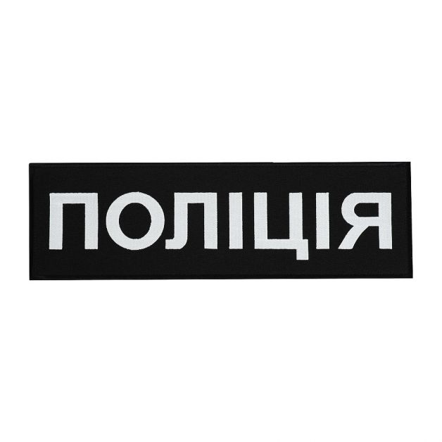 Нашивка на спину Поліція (32х10 см) чорна