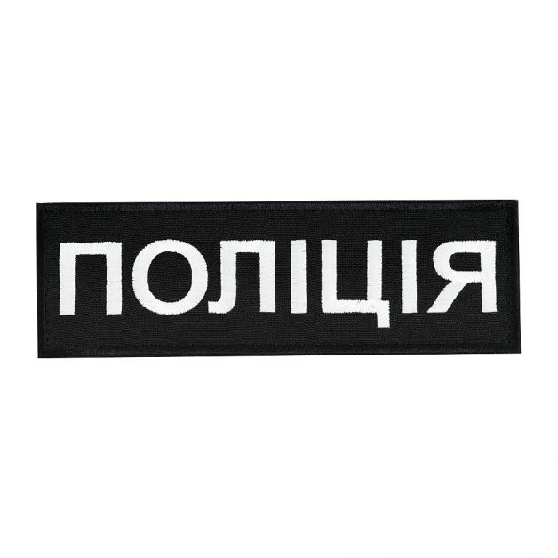 Нашивка нагрудная Поліція (15х5 см) черная