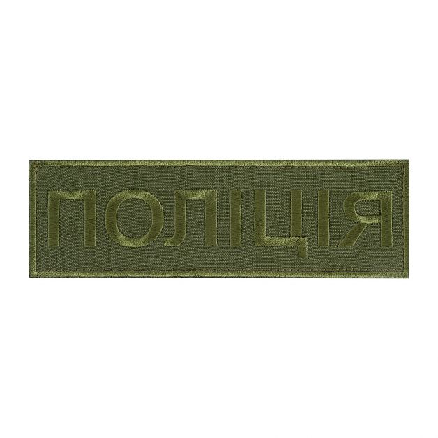 Нашивка нагрудная Поліція (15х5 см) олива