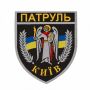 Шеврон Патруль Киев на липучці (жаккард)