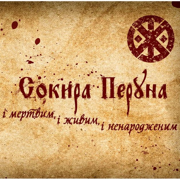 CD Сокира Перуна - "І мертвим, і живим, і ненародженим"