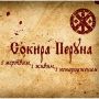 CD Сокира Перуна - "І мертвим, і живим, і ненародженим"