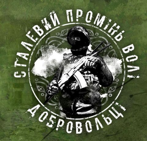 CD Сталевий Промінь Волі - Добровольці