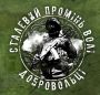 CD Сталевий Промінь Волі - Добровольці