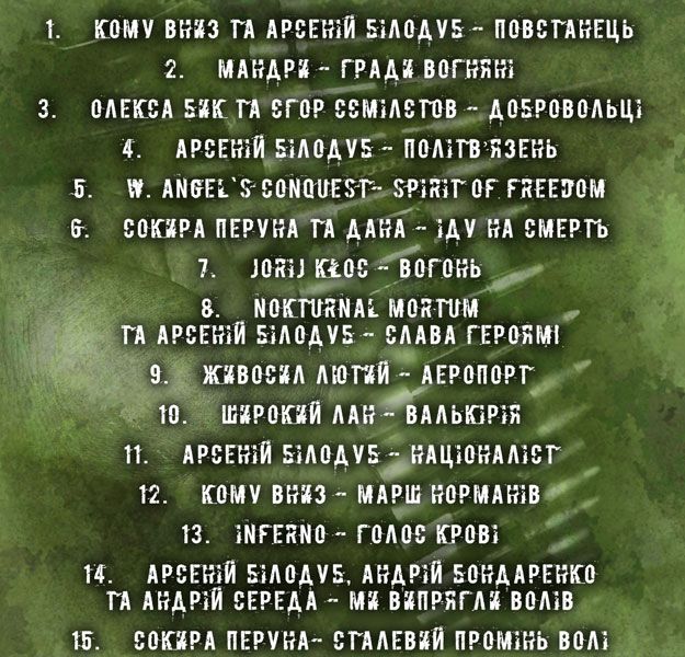 CD Сталевий Промінь Волі - Добровольці