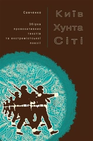 Дмитро Савченко "Київ Хунта Сіті"