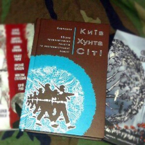 Дмитро Савченко "Київ Хунта Сіті"