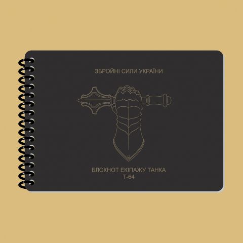 Ecopybook Tactical Блокнот экипажа танка Т-64