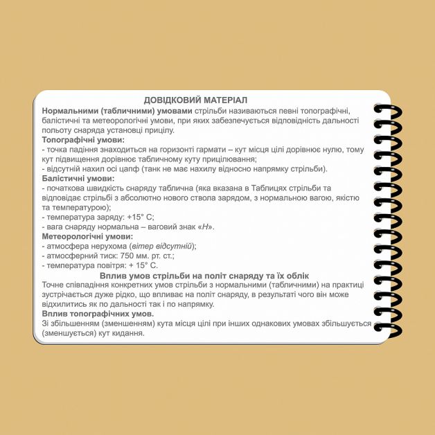 Ecopybook Tactical Блокнот екипажу танка Т-64