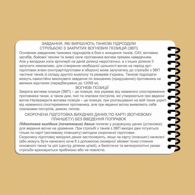 Ecopybook Tactical Блокнот екипажу танка Т-64
