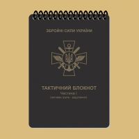 Ecopybook Tactical Тактичний блокнот. Частина 1 (вогнева група-відділення)