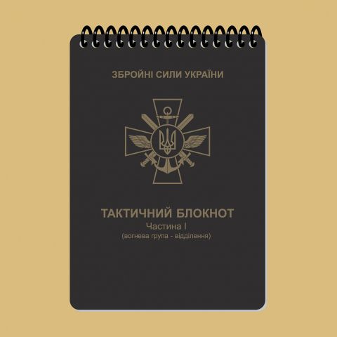 Ecopybook Tactical Тактический блокнот. Часть 1 (огневая группа-отделение)