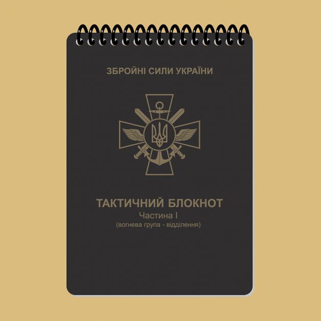 Ecopybook Tactical Тактический блокнот. Часть 1 (огневая группа-отделение)