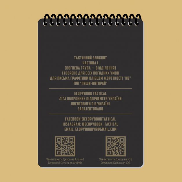 Ecopybook Tactical Тактический блокнот. Часть 1 (огневая группа-отделение)
