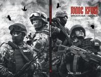 Голос Крові - Фронтова Лірика (книга)