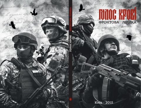 Голос Крові - Фронтова Лірика