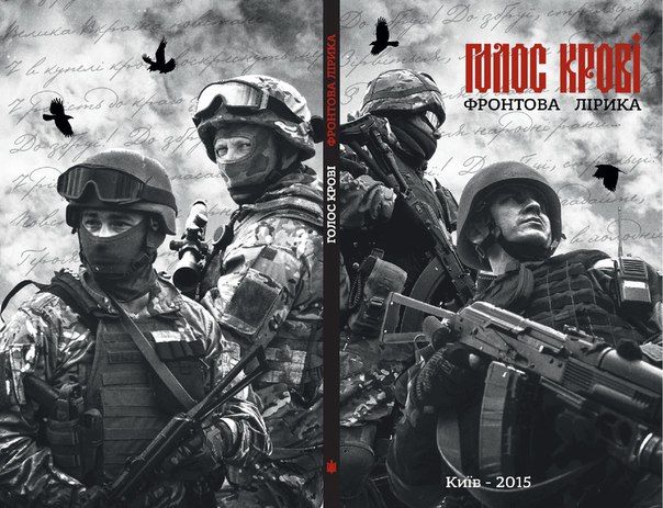 Голос Крові - Фронтова Лірика