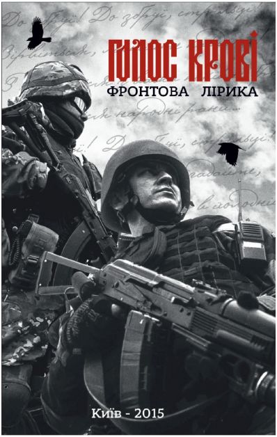 Голос Крові - Фронтова Лірика