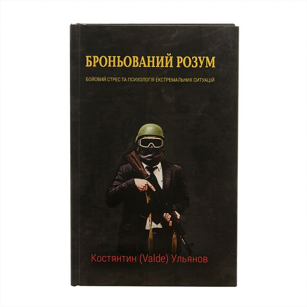 Костянтин (Valde) Ульянов "Броньований розум"