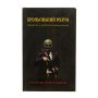 Костянтин (Valde) Ульянов "Броньований розум"
