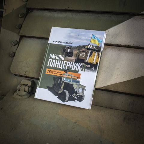 Сергій Камінський "Народні панцерники"
