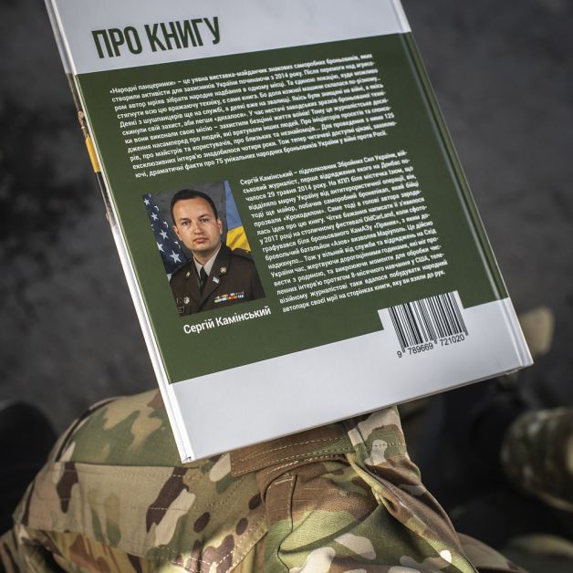 Сергій Камінський "Народні панцерники"