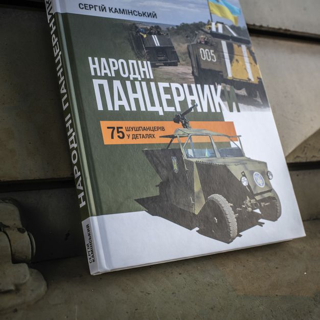 Сергій Камінський "Народні панцерники"