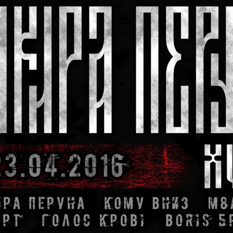Сокира Перуна XVIII. 23 квітня в київському клубі Bingo!