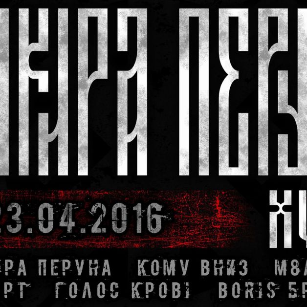 Сокира Перуна XVIII. 23 квітня в київському клубі Bingo!