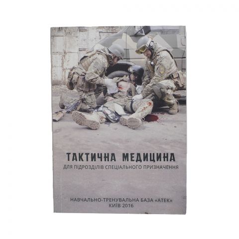 Тактична медицина для підрозділів спеціального призначення