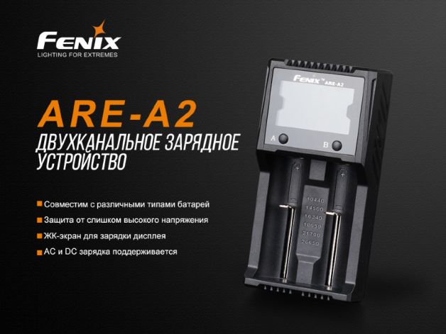 Fenix зарядное устройство ARE-A2
