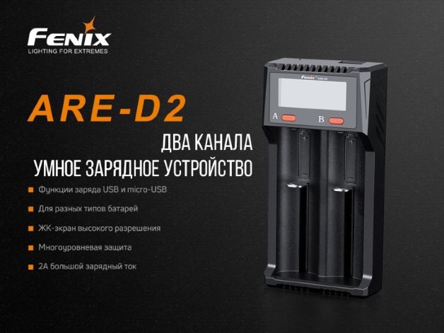 Fenix зарядное устройство ARE-D2