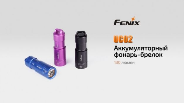 Fenix фонарь аккумуляторный UC02 Black