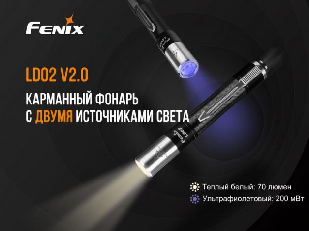 Fenix фонарь LD02V20