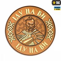 M-Tac нашивка Іду на Ви ПВХ койот