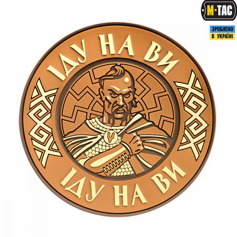 M-Tac нашивка Іду на Ви ПВХ койот