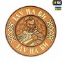 M-Tac нашивка Іду на Ви ПВХ койот