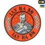 M-Tac нашивка Іду на Ви ПВХ червона