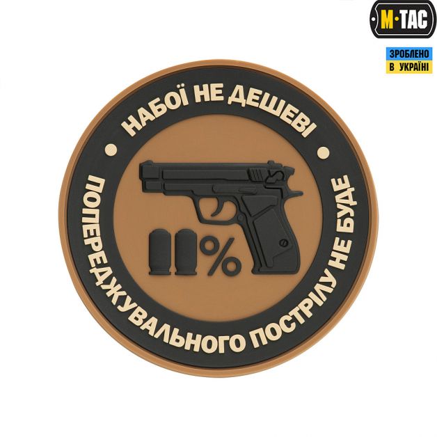 M-Tac нашивка Набої не дешеві ПВХ койот