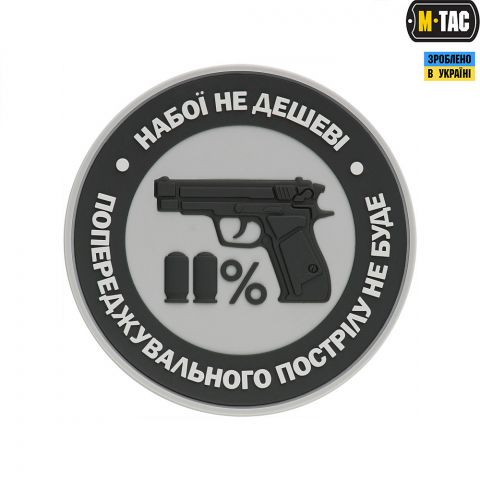 M-Tac нашивка Набої не дешеві ПВХ серая