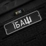 M-Tac нашивка Автономер Їбаш №2