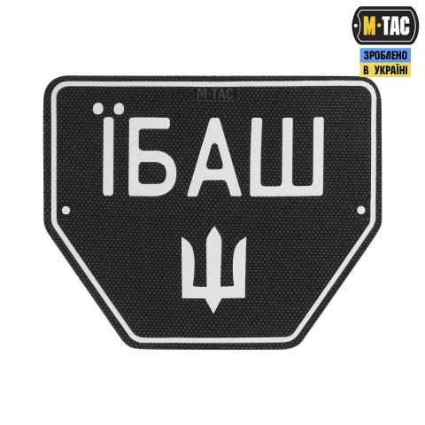 M-Tac нашивка Автономер Їбаш №1