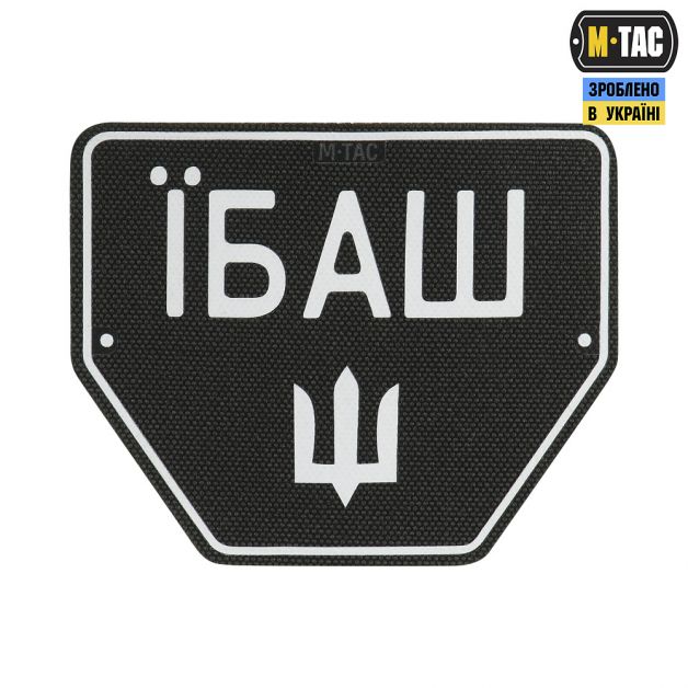 M-Tac нашивка Автономер Їбаш №1
