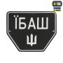 M-Tac нашивка Автономер Їбаш №1